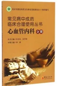 常见病中成药临床合理使用丛书 心血管内科分册