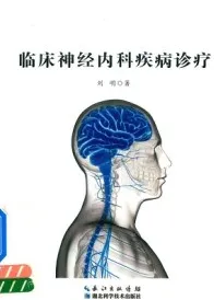 临床神经内科疾病诊疗