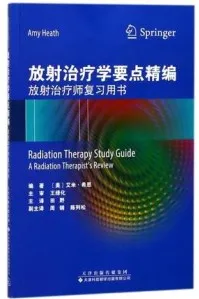 放射治疗学要点精编 放射治疗师复习用书