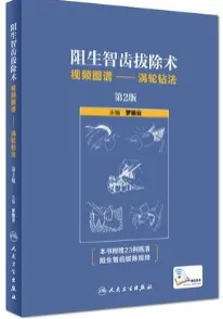 阻生智齿拔除术 视频图谱—涡轮钻法 第2版