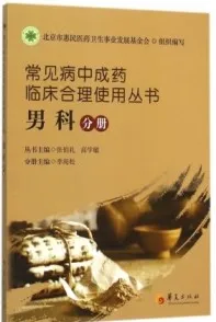 常见病中成药临床合理使用丛书 男科分册