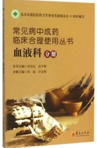 常见病中成药临床合理使用丛书 血液科分册