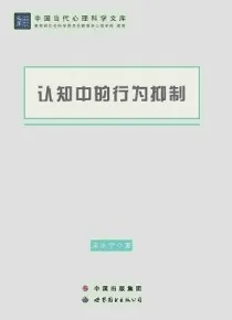 认知中的行为抑制