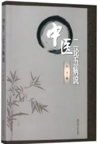 中医二论五病说
