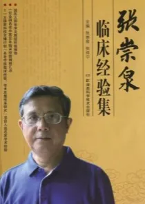 张崇泉临床张崇泉临床经验集