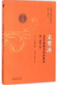 宋鹭冰60年疑难杂症治验录 附温病六论