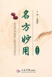 名方妙用 第2版