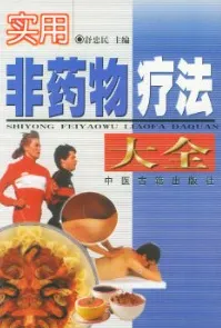 实用非药物疗法大全