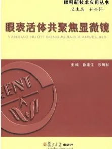 眼表活体共聚焦显微镜