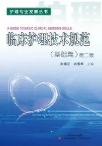 临床护理技术规范（基础篇）第2版