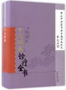 中风脑病诊疗全书 中国中西医专科专病临床大系