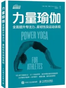 力量瑜伽：全面提升专注力、柔韧性及运动表现