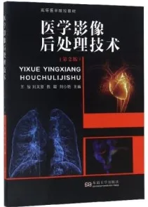 医学影像后处理技术 第2版