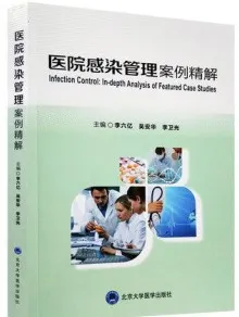 医院感染管理案例精解