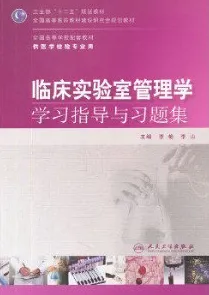 临床实验室管理学学习指导与习题集