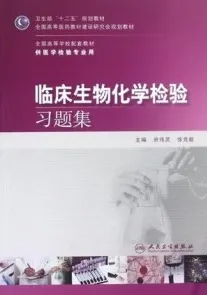 临床生物化学检验习题集