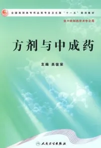 方剂与中成药