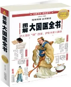 图解大国医全书