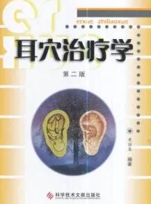 耳穴治疗学（第二版）