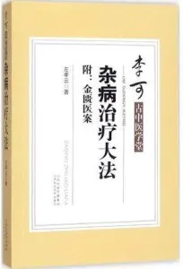 杂病治疗大法 李可古中医学堂