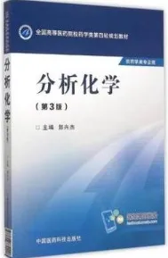 分析化学 第3版