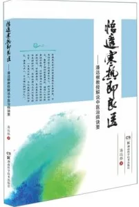 悟透寒热即良医 潘远根教授解说中医治病诀要