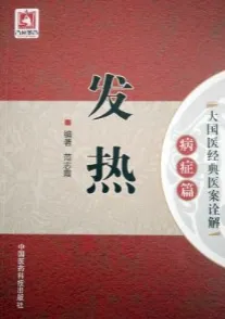 发热 大国医经典医案诠解 病症篇