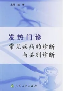 发热门诊常见疾病的诊断与鉴别诊断