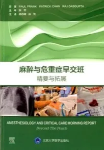 麻醉与危重症早交班 精要与拓展