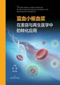 富血小板血浆在美容与再生医学中的转化应用