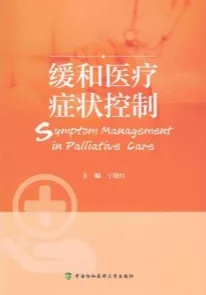 缓和医疗症状控制