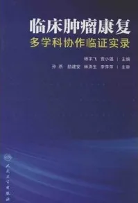 临床肿瘤康复 多学科协作临证实录
