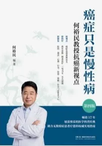 癌症只是慢性病 何裕民教授抗癌新视点 第4版