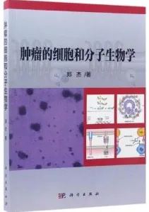 肿瘤的细胞和分子生物学