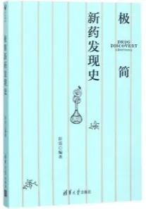 极简新药发现史