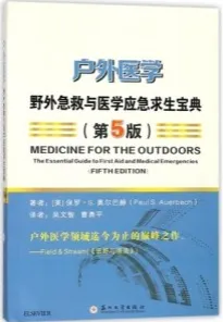户外医学 野外急救与医学应急求生宝典 第5版
