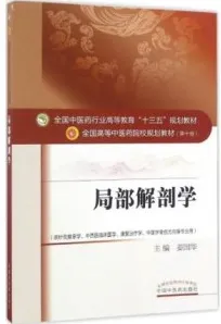 局部解剖学 全国高等中医药院校规划教材（第十版）