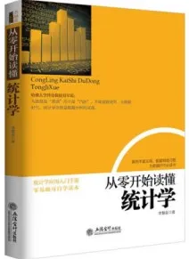 从零开始读懂统计学