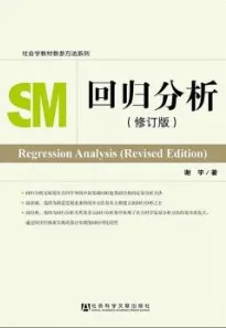 回归分析（修订版）