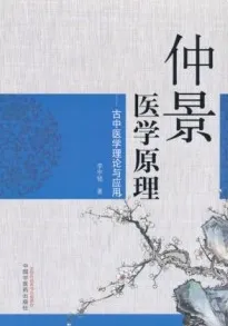 仲景医学原理 古中医学理论与应用