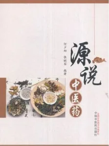 源说中医药