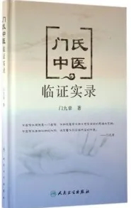 门氏中医临证实录
