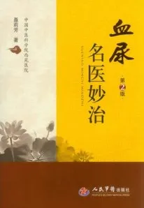 血尿名医妙治 第2版