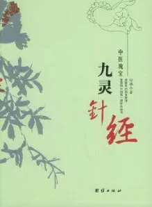 九灵针经 中国瑰宝