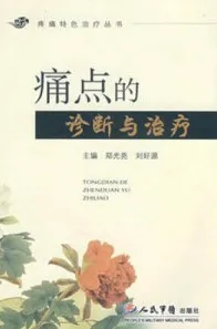 痛点的诊断与治疗