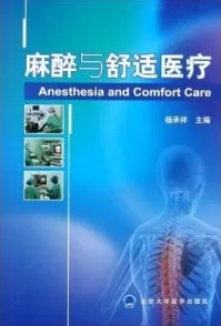 麻醉与舒适医疗