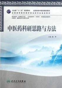 中医药科研思路与方法（2012）