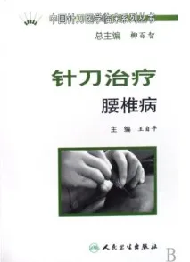 针刀治疗腰椎病