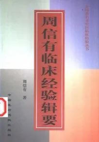 周信有临床经验辑要