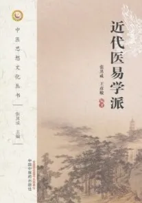 近代医易学派